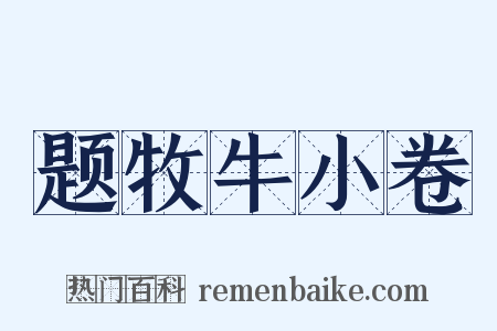 题牧牛小卷是什么意思的图片